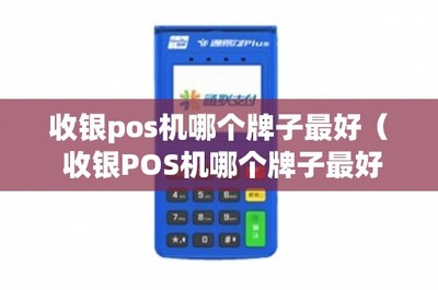 收銀POS機哪個牌子最好？從四個方面詳細解析